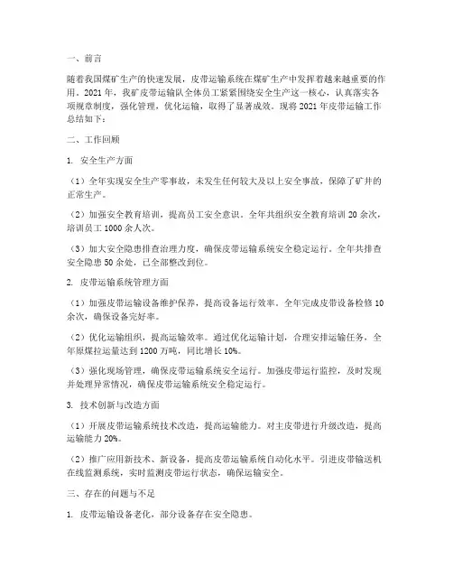 煤矿皮带运输年度总结范文
