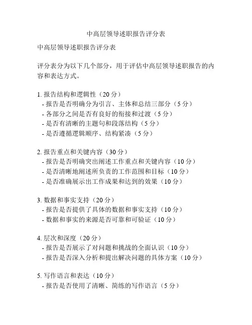中高层领导述职报告评分表