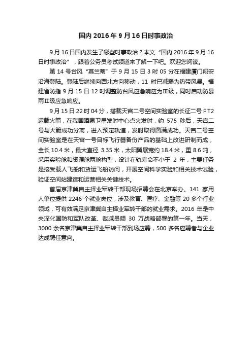 国内2016年9月16日时事政治
