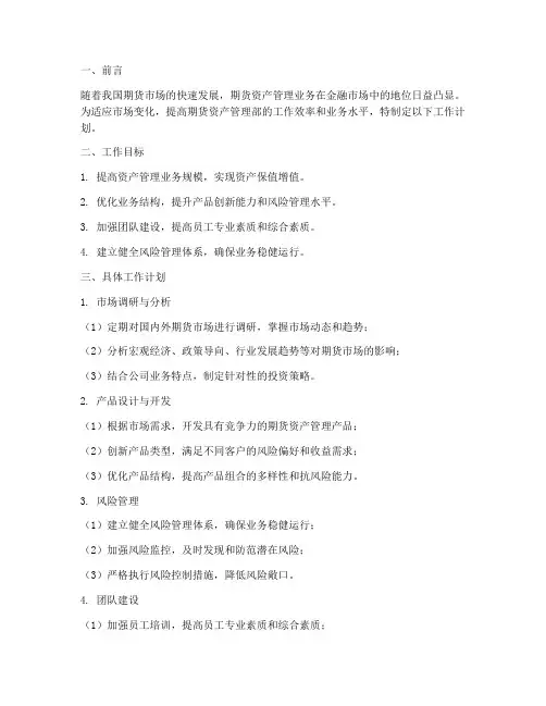 期货资产管理部工作计划