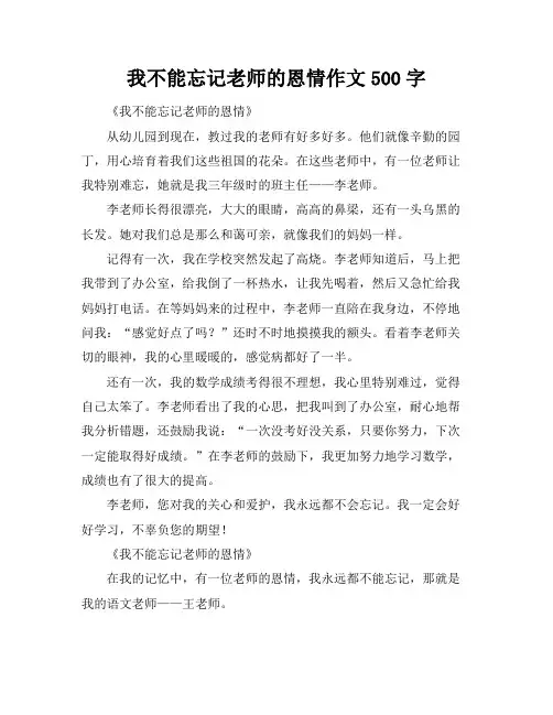 我不能忘记老师的恩情作文500字