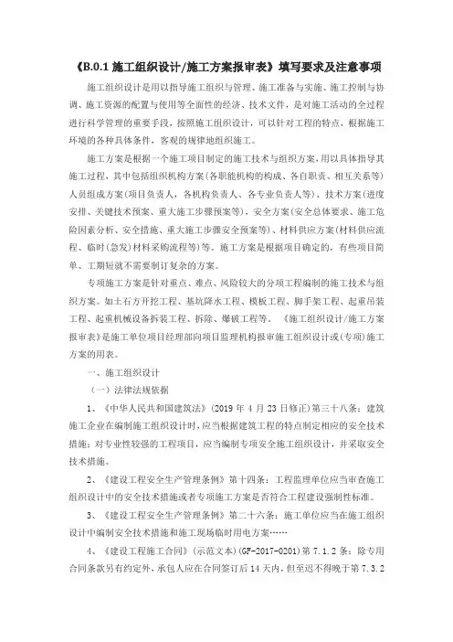 《B.0.1施工组织设计、施工方案报审表》填写要求及注意事项