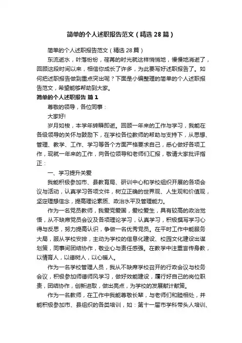 简单的个人述职报告范文（精选28篇）