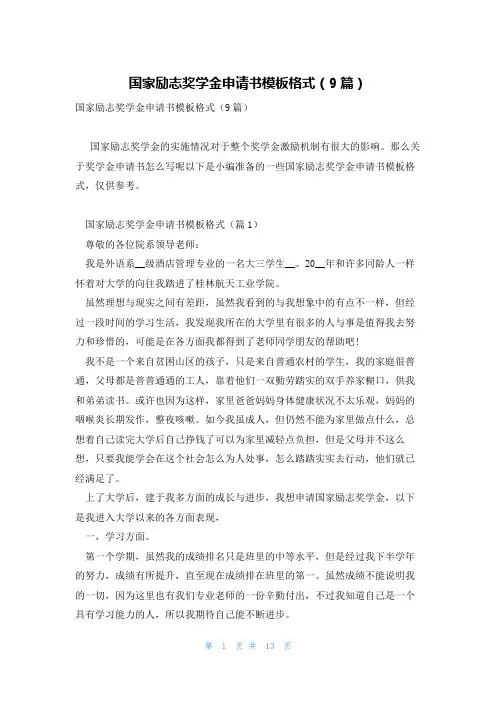国家励志奖学金申请书模板格式(9篇)