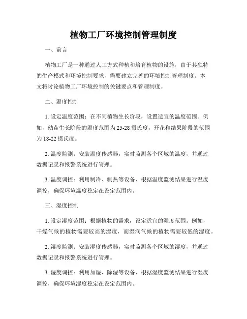 植物工厂环境控制管理制度