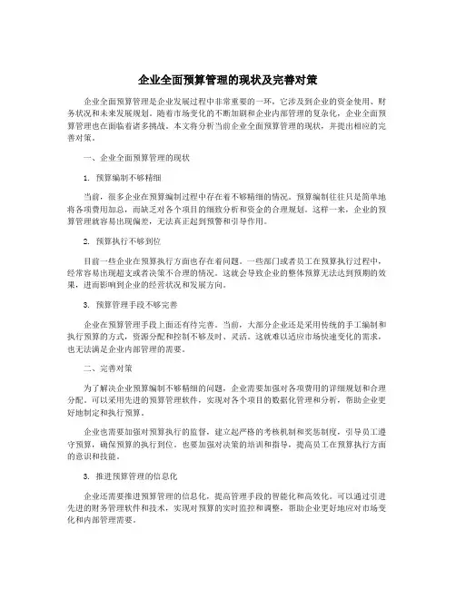 企业全面预算管理的现状及完善对策