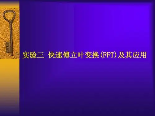 实验三  快速傅立叶变换(FFT)及其应用