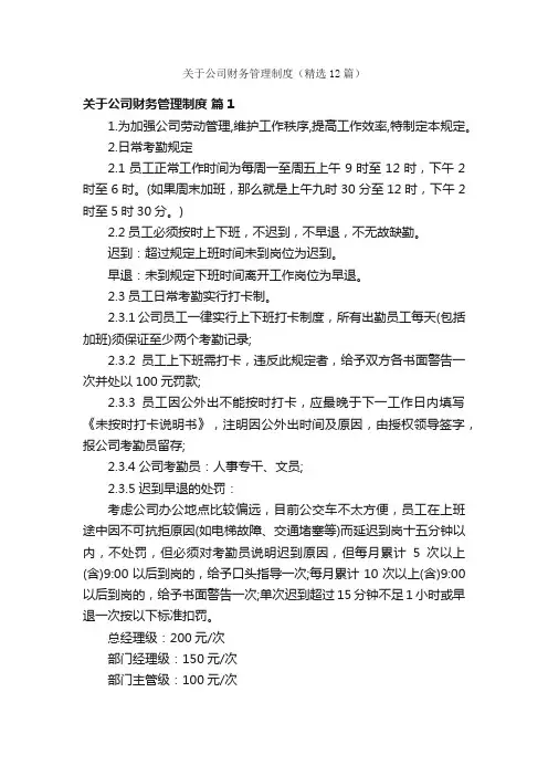 关于公司财务管理制度（精选12篇）