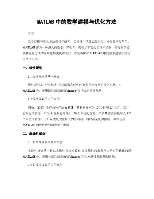 MATLAB中的数学建模与优化方法