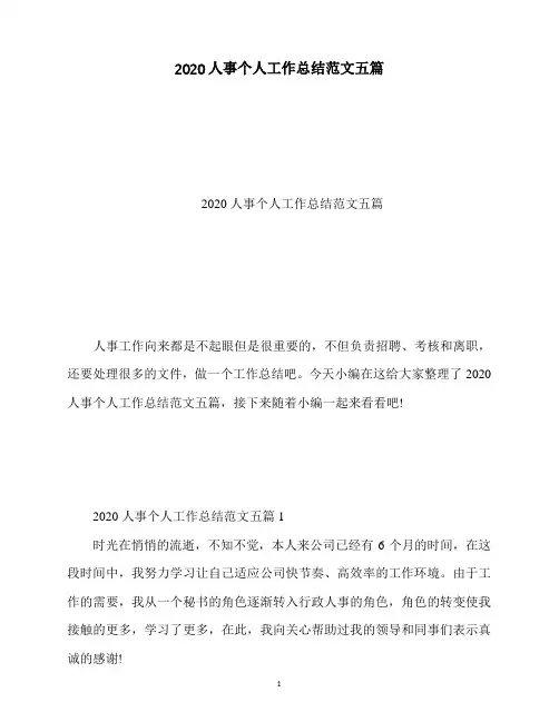 2020人事个人工作总结范文五篇