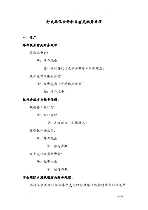 有关行政单位会计账务处理文档