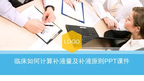 临床如何计算补液量及补液原则PPT课件