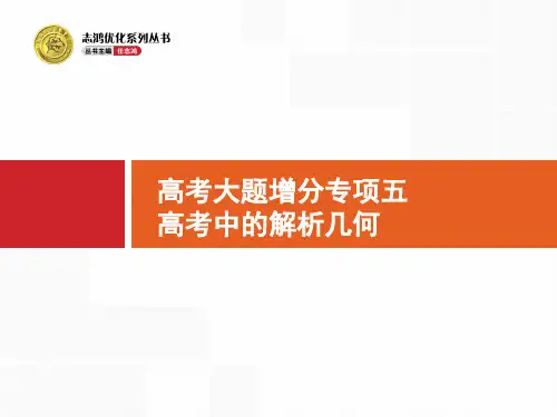 高考数学大题突破 专项五 解析几何