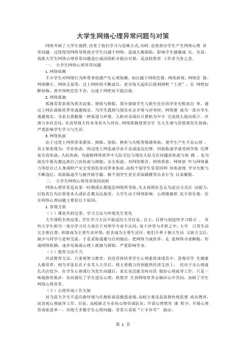 大学生网络心理异常问题与对策word资料3页