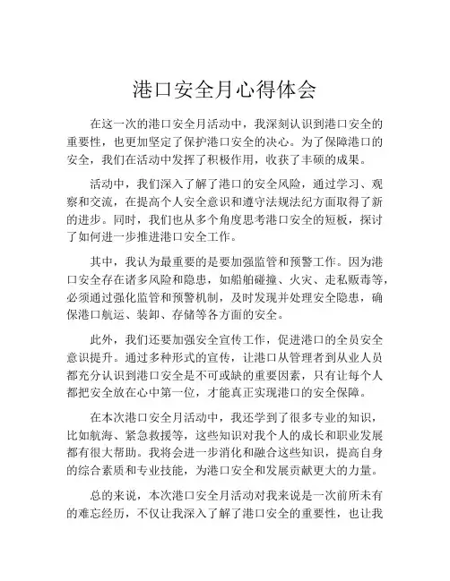 港口安全月心得体会