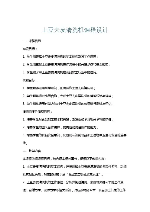 土豆去皮清洗机课程设计