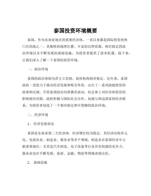 泰国投资环境概要