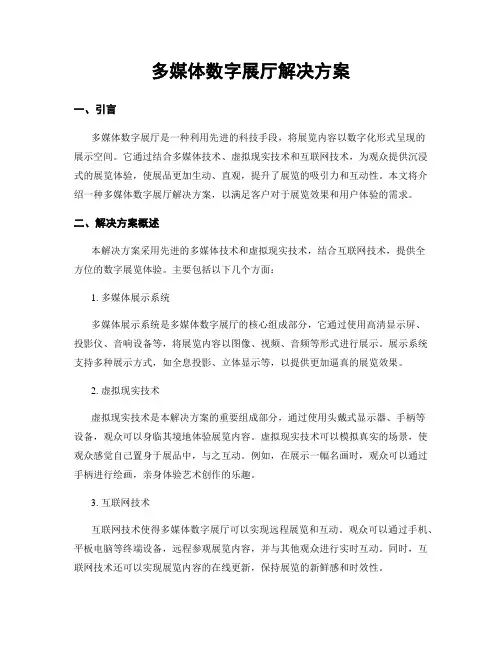 多媒体数字展厅解决方案