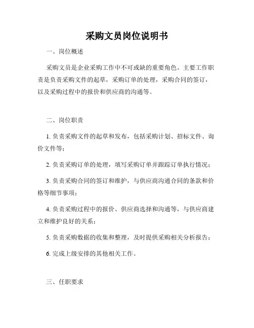 采购文员岗位说明书