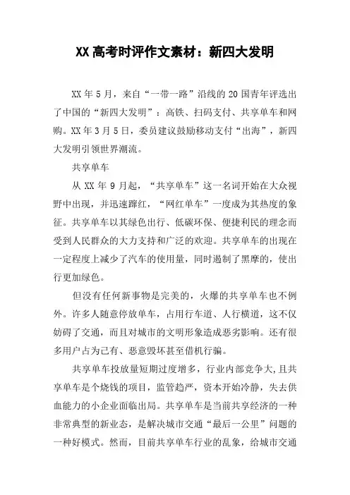 XX高考时评作文素材：新四大发明