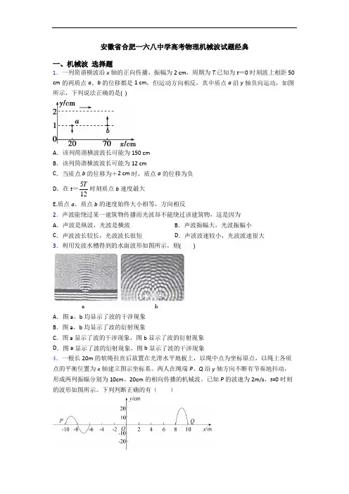 安徽省合肥一六八中学高考物理机械波试题经典