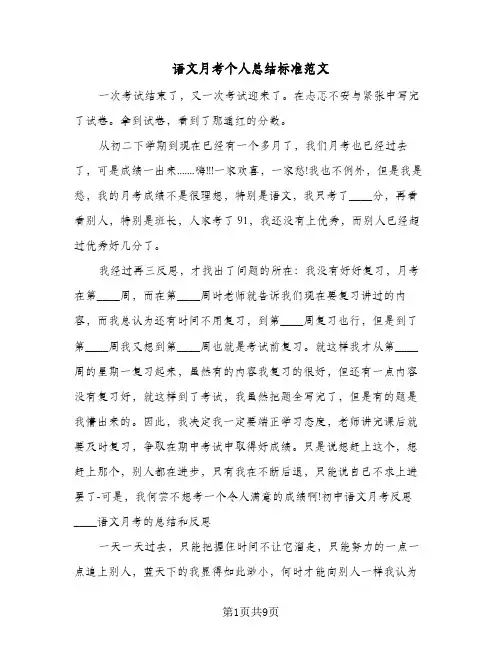 语文月考个人总结标准范文(6篇)