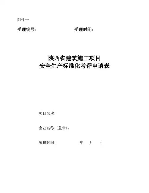 建设项目考评申请表