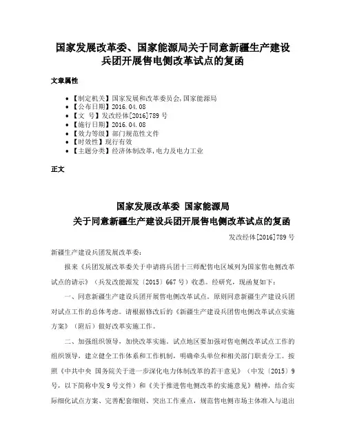 国家发展改革委、国家能源局关于同意新疆生产建设兵团开展售电侧改革试点的复函