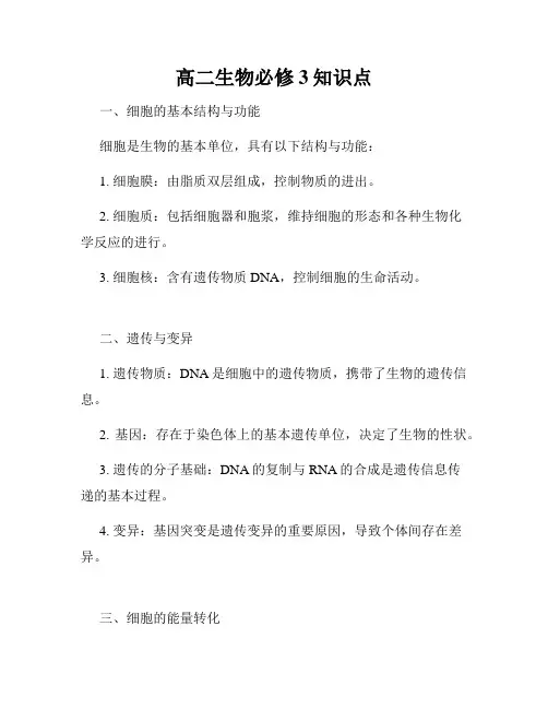高二生物必修3知识点