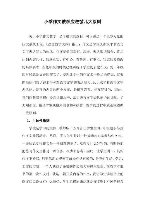 [语文]小学作文教学应遵循几大原则（教师论文）