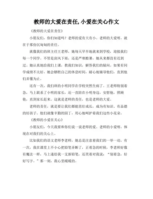 教师的大爱在责任,小爱在关心作文