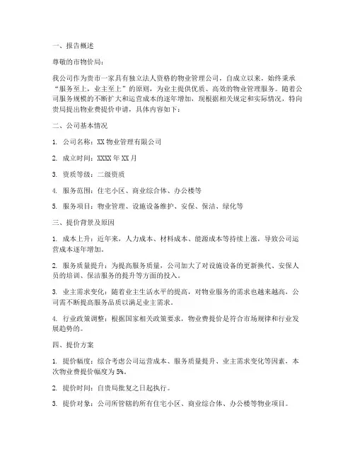 物业费提价申请报告