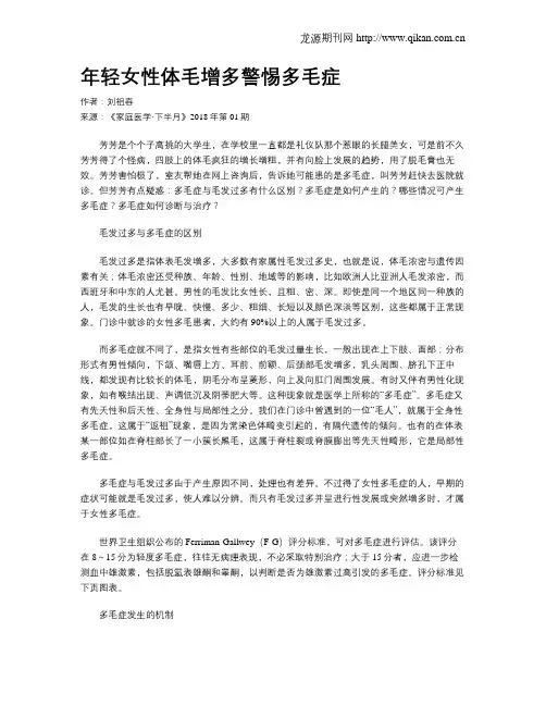 年轻女性体毛增多警惕多毛症