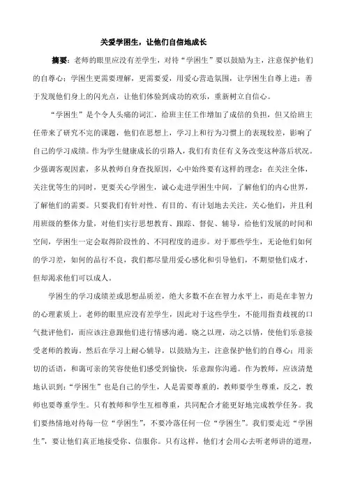 关爱学困生让他们自信地成长
