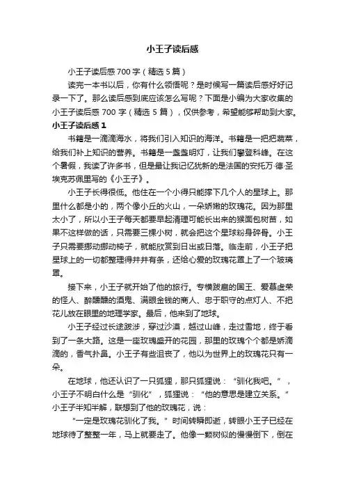 小王子读后感700字（精选5篇）