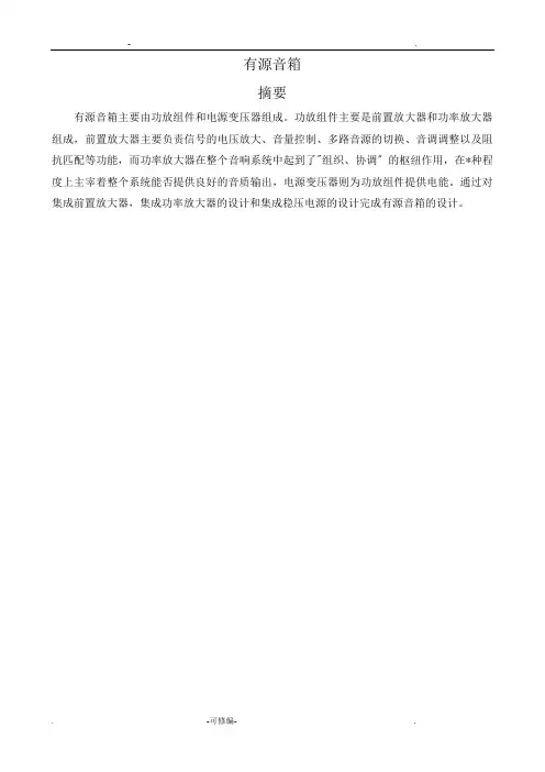 有源音箱系统的设计实现分析