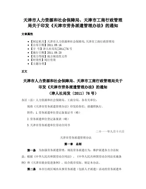 天津市人力资源和社会保障局、天津市工商行政管理局关于印发《天津市劳务派遣管理办法》的通知