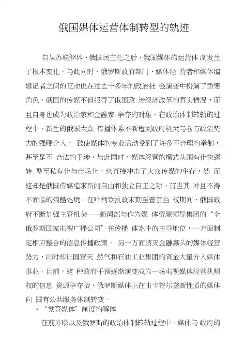 俄国媒体运营体制转型的轨迹