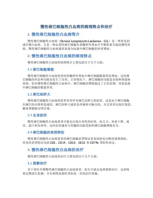 慢性淋巴细胞性白血病的病理特点和治疗