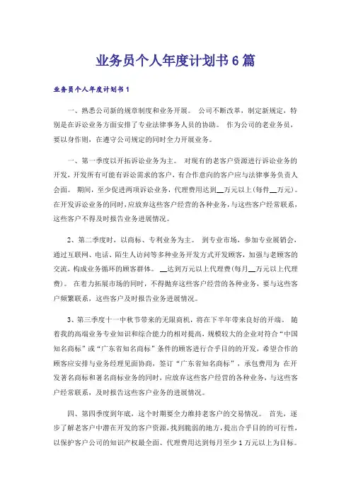 业务员个人年度计划书6篇