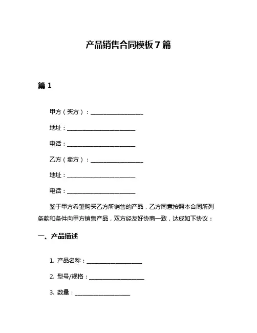 产品销售合同模板7篇