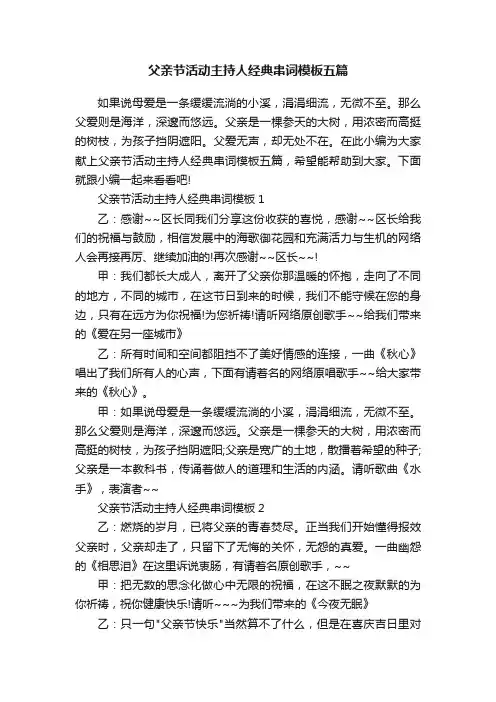 父亲节活动主持人经典串词模板五篇