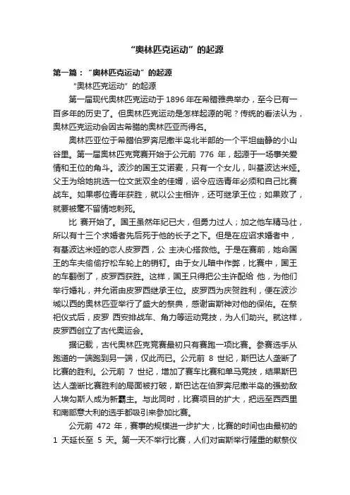 “奥林匹克运动”的起源