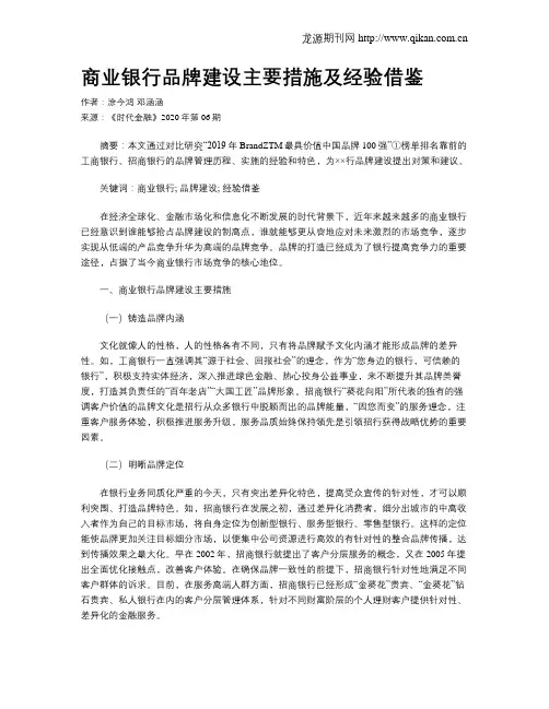 商业银行品牌建设主要措施及经验借鉴