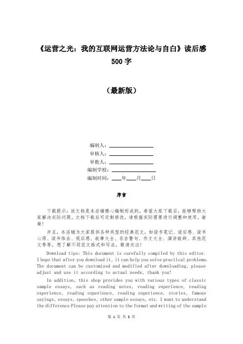 《运营之光：我的互联网运营方法论与自白》读后感500字