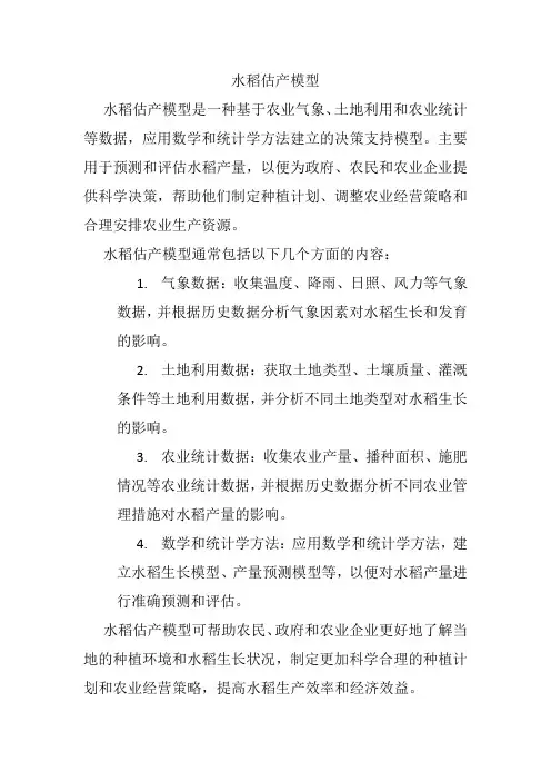 水稻估产模型