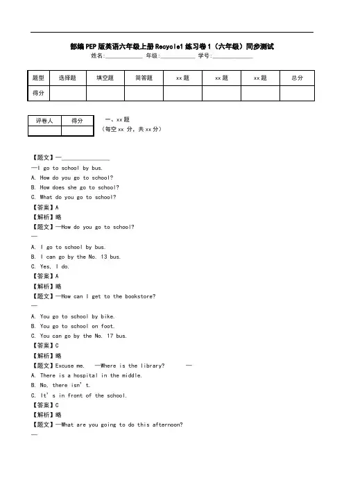部编PEP版英语六年级上册Recycle1练习卷1(六年级)同步测试.doc