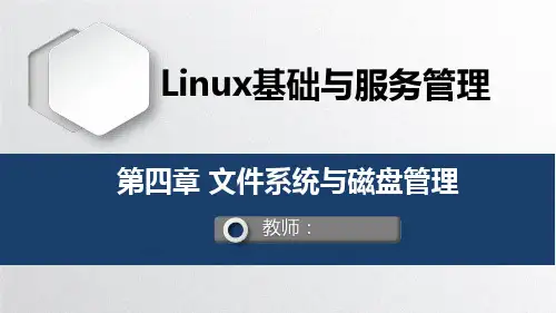 Linux基础与服务管理-文件系统与磁盘管理