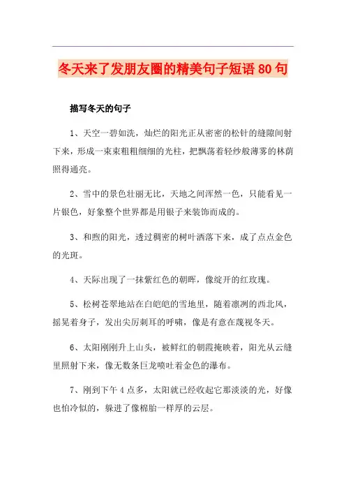 冬天来了发朋友圈的精美句子短语80句
