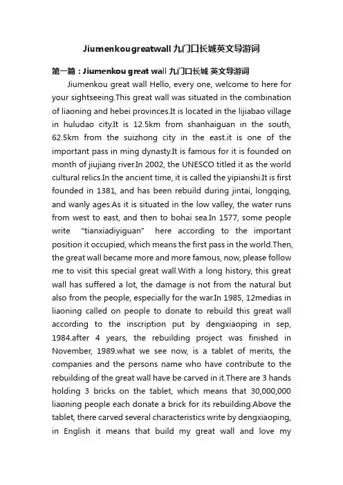 Jiumenkougreatwall九门口长城英文导游词